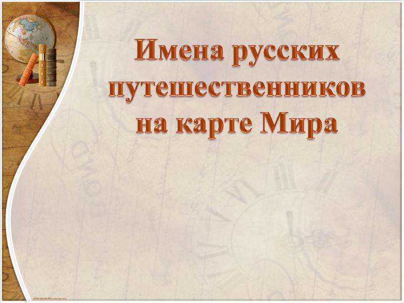 Презентация Имена русских путешественников на карте Мира