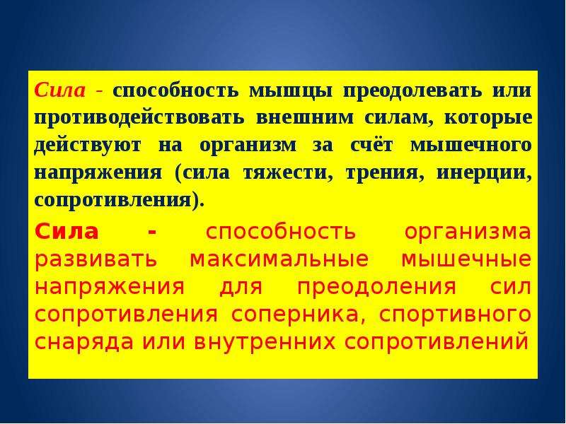 Сила это способность преодолевать или противостоять