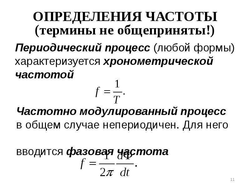 Периодический процесс. Частота определение.