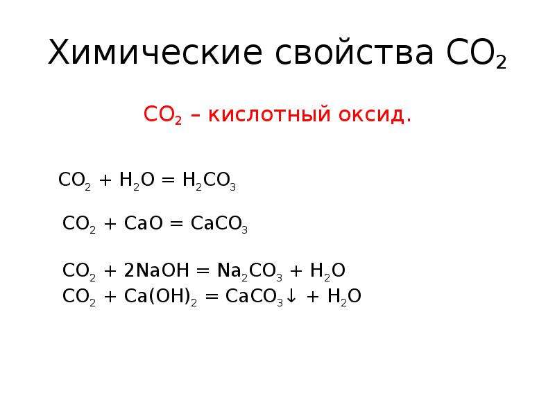 Со2 оксид кислотный или основной. Реакции 2 кислотных оксидов. Со2 кислотный оксид. Химические свойства основной оксид + кислотный оксид. Химические реакции кислотных оксидов.