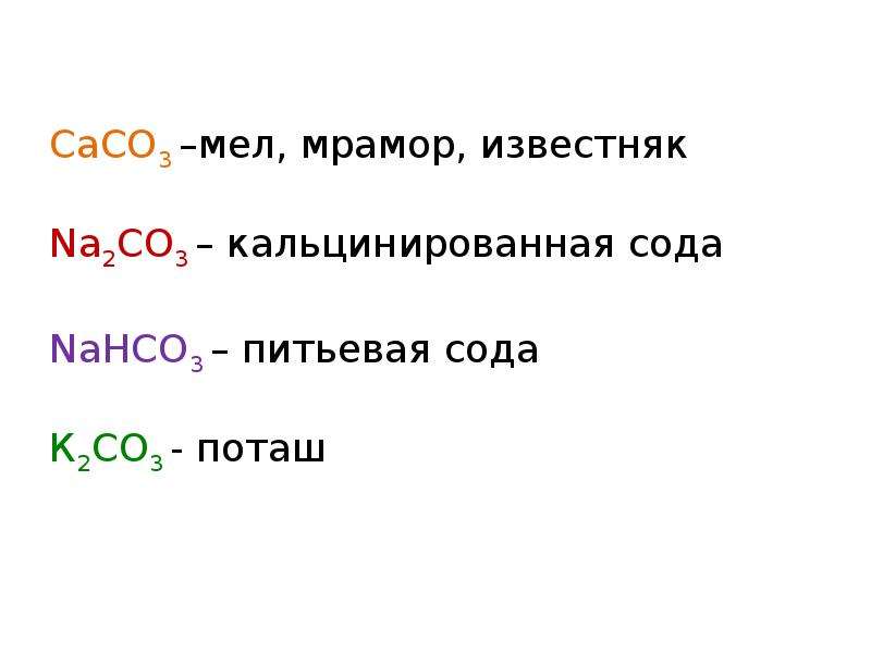 Соли угольной кислоты. Кислые соли угольной кислоты. Урок 33 углекислый ГАЗ угольная кислота и ее соли.