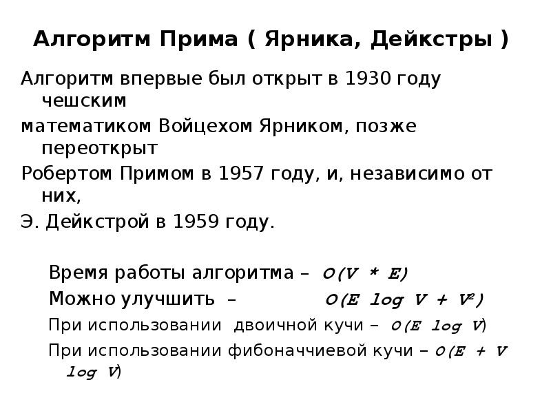 Фибоначчиевы кучи. Алгоритм Ярника Прима Дейкстры. Прима Ярника. Алгоритм Прима тесты. Алгоритм Дейкстры польская нотация.