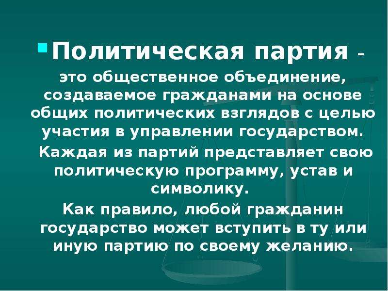 Партия программа устав