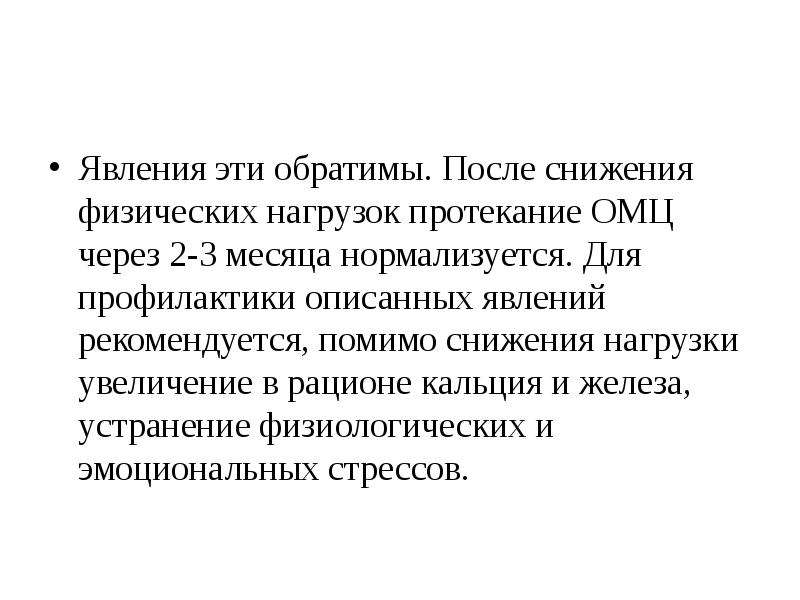 Сокращение физической культуры. Нормализуется. Нормализовалось. Нормализовалась. В какую фазу ОМЦ рекомендуется снижение физических нагрузок.