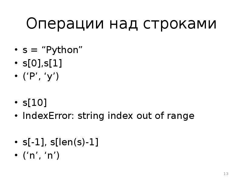 String index out of range. Операции над строками в питоне. Питон строки и операции над строками.. Операции со строками питон. Операции в Python.