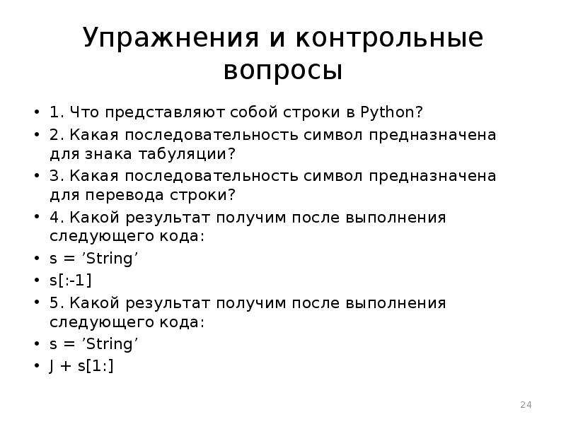 Контрольная вопрос это что. Табуляция в программировании это. Символ табуляции в питоне. Последовательность символов упражнение. Python упражнения.