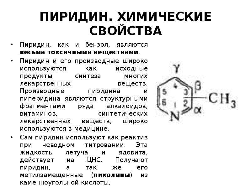 Химические свойства лекарственных веществ. Метильные производные пиридина. Биологически активные производные пиридина. Лекарственные препараты производные пиридина. Контроль качества производных пиперидина.