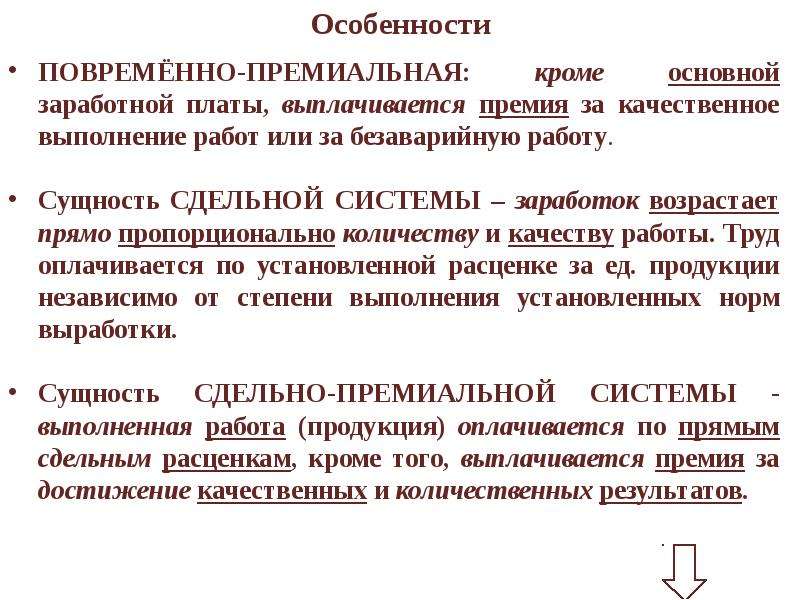 Повременно премиальная