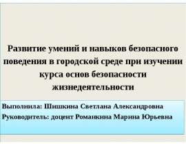 Развитие умений и навыков безопасного поведения в городской среде при изучении курса основ безопасности жизнедеятельности