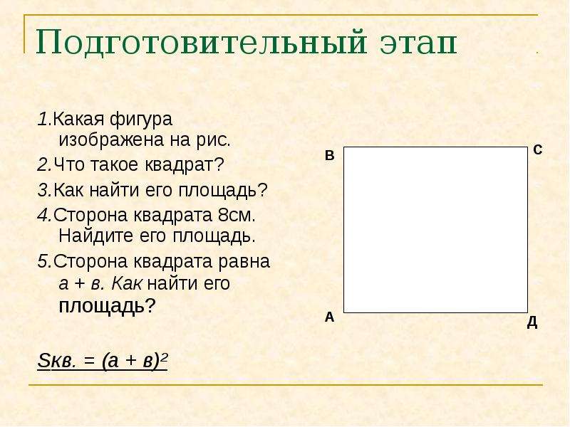 Площадь квадрата 8 найди его стороны