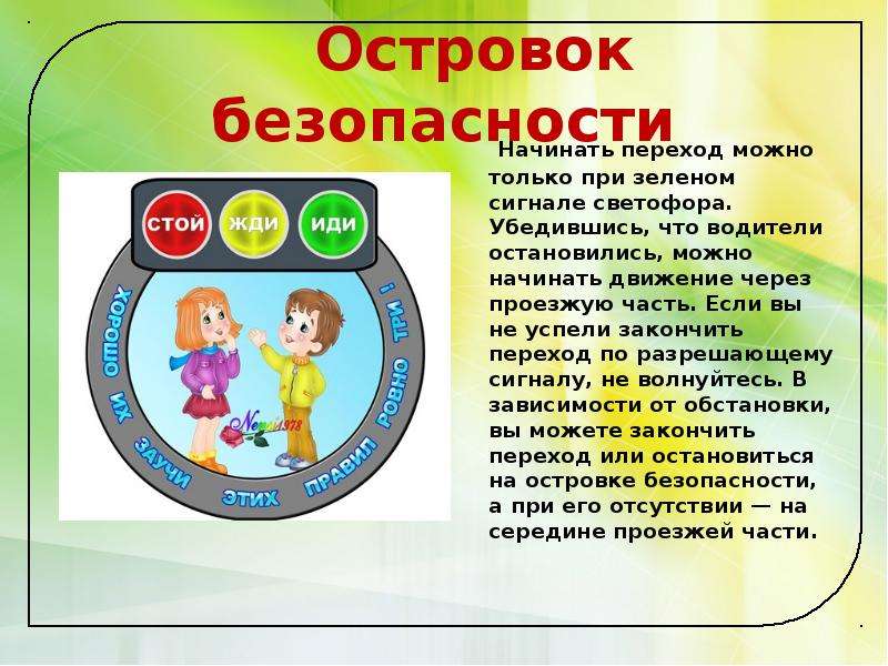 Островок безопасности картинки для детей