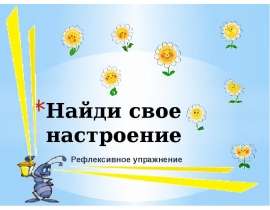 Найди свое настроение. Рефлексивное упражнение