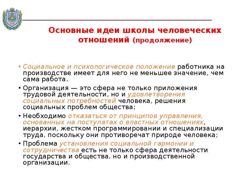 Основные положения школы человеческих отношений. Школа человеческих отношений основные идеи. «Положение о работниках общества». Психологическое сопровождение работы по идентификации погибших.