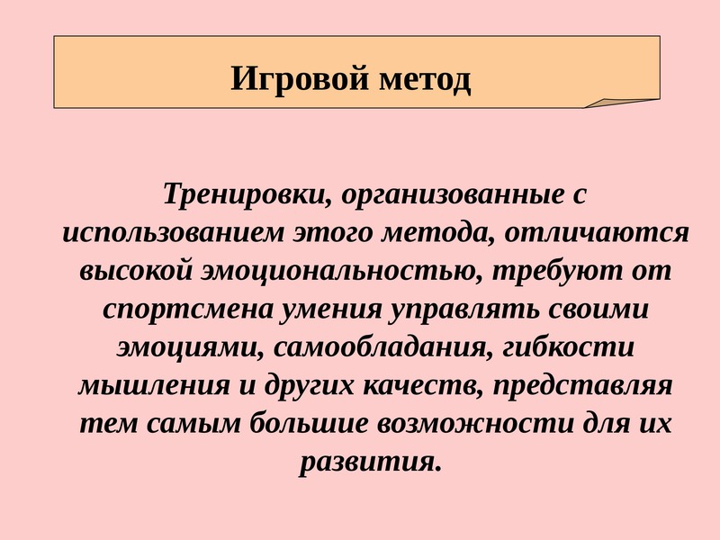 Игра подход. Игровой метод. Игровой метод упражнения. Игровой метод в тренинге. Методы тренировок игровой.