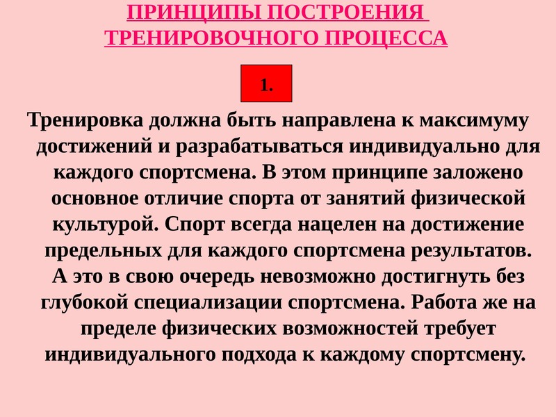 Принципы спорта. Принципы построения тренировки. Методы построения тренировочного процесса. Принципы построения спортивной тренировки. Принципы организации тренировочного процесса.