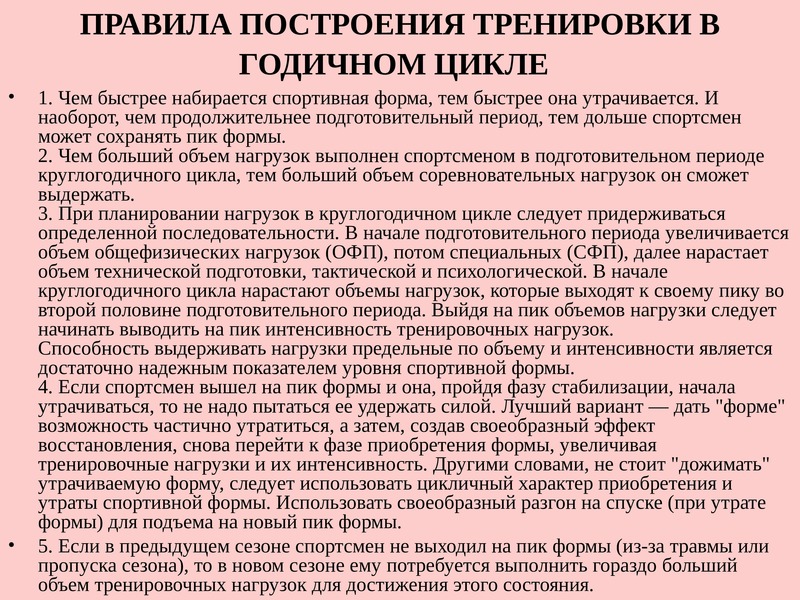 Принципы построения тренировки. Формы построения тренировки. Правило построения тренировок. Основы спортивной тренировки.