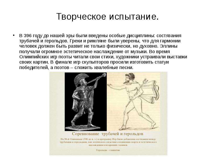 Состязание это. Состязания трубачей и герольдов древней Греции. Олимпийские игры в древней Греции состязания трубачей и герольдов. Состязание трубачей в древней Греции. Соревнования трубачей и герольдов.