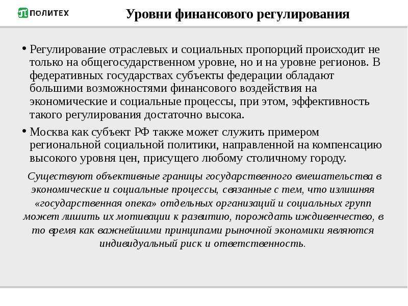 Финансовые уровни. Государственное финансовое регулирование. Уровни финансового регулирования. Методы государственного финансового регулирования. Роль финансового регулирования.