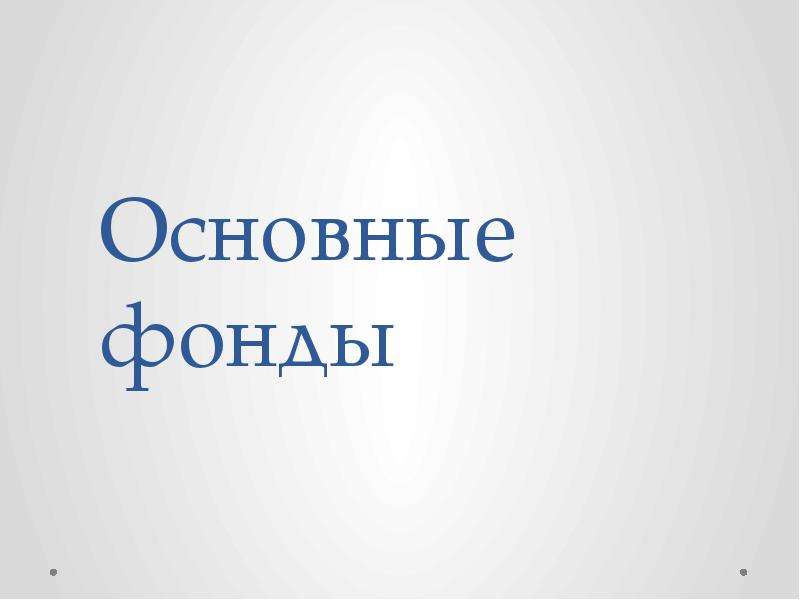 Готовый фонд. Фонд для презентации. Готово фонд.