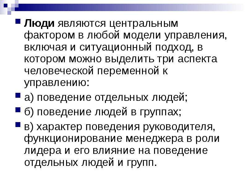 Центр фактор. Центральным фактором в любой модели управления является. Аспекты человеческого фактора. Ключевым фактором в любой модели управления являются люди. Центрально фактор в любой модели управления.