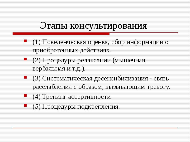 Этапы консалтинга. Этапы консультирования. Этапы поведенческой оценки. Методика систематической десенсибилизации. Этапы процедуры систематической десенсибилизации.