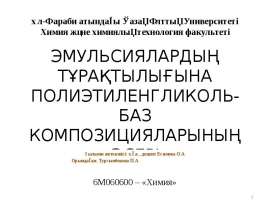 Эмульсиялардың тұрақтылығына полиэтиленгликоль-баз композицияларының әсері