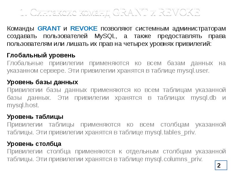 Команда grant. Revoke синтаксис. Операторы Grant и revoke. Команды Grant и revoke относятся. MYSQL привилегии пользователя.