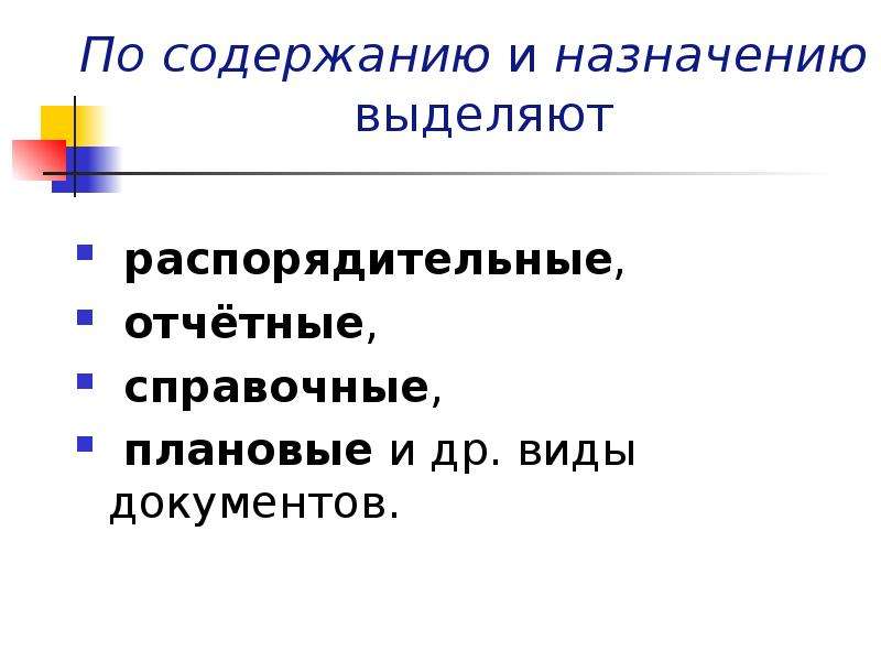 По назначению выделяют. Типология служебных документов. Композиция служебного документа. Служебные документы типология языковое оформление. Содержание и композиция документа.