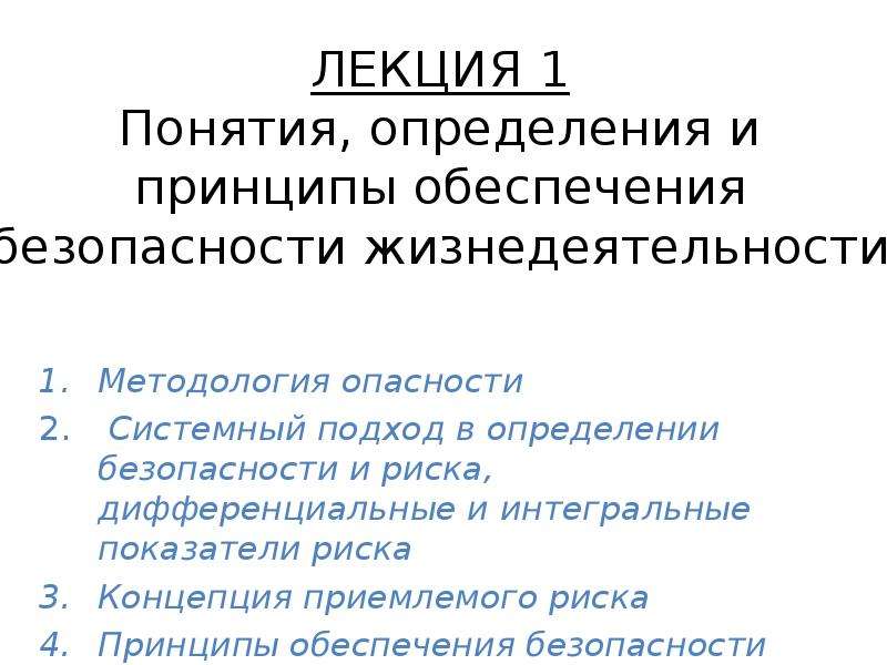 Обеспечивает понятие. ОБЖ определения понятий. Интегральный показатель БЖ. Интегральный показатель безопасности жизнедеятельности. Системный подход в БЖД.