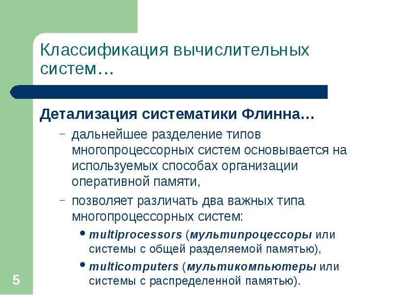 Разделенного типа. Классификация вычислительных систем по Флинну. Классификация параллельных вычислительных систем. Классификация архитектур вычислительных систем. Классификация архитектур параллельных вычислительных систем.