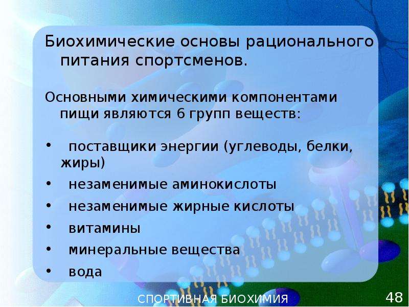 Рациональная основа. Биохимические основы рационального питания спортсменов. Биохимические основы питания. Основы рационального питания биохимия. Биохимические основы питания. Особенности питания спортсменов.