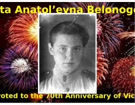 Vitta Anatol’evna Belonogova. Devoted to the 70th Anniversary of Victory