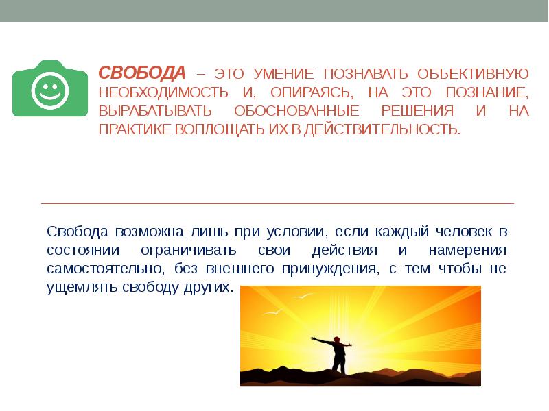 Свобода и необходимость. Свобода познанная необходимость. Свобода это умение познавать объективную необходимость. Свобода возможна. Свобода это способность.