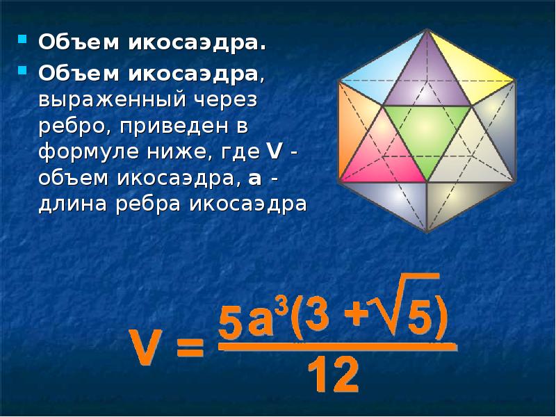 Икосаэдр определение