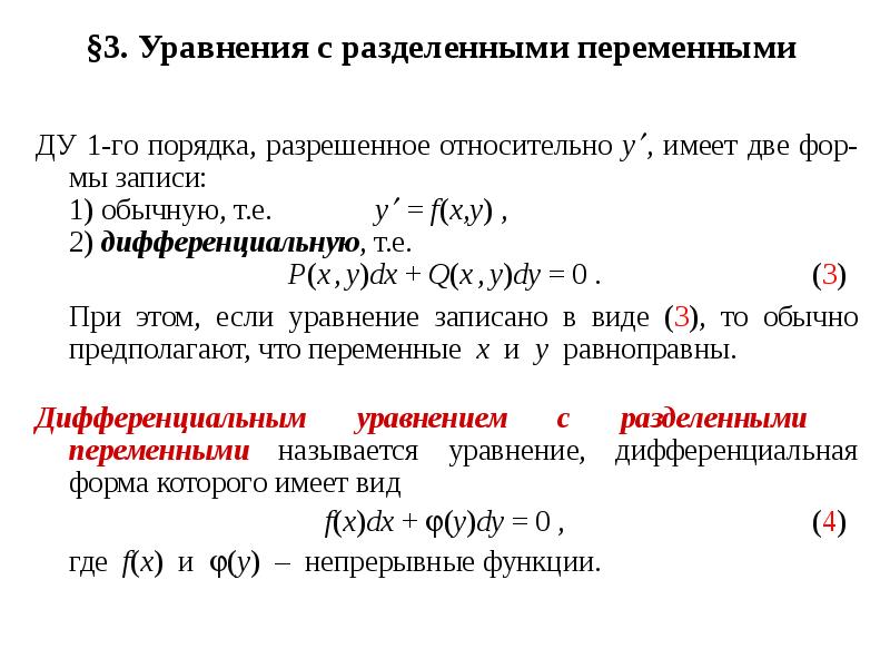 Ду первого порядка разрешенные относительно производной