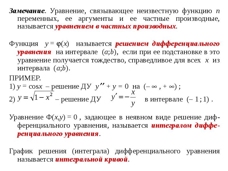 Презентация дифференциальные уравнения с разделяющимися переменными