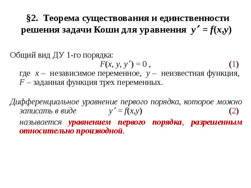 Теорема о существовании решения задачи коши