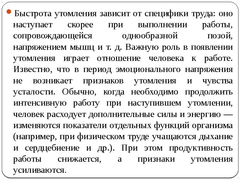 Утомление мышц быстрее наступает при. Утомление зависит от. Утомление определение. Утомление и теории его возникновения. Признаки наступающего утомления.