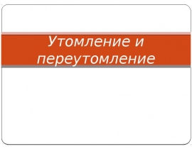 Утомление и переутомление
