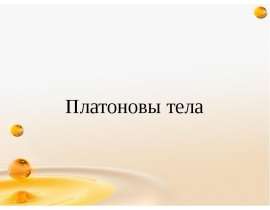 Платоновы тела