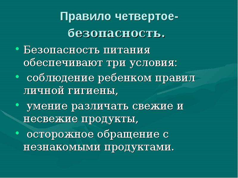 Безопасность питания презентация