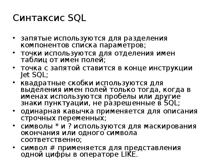 Синтаксис sql