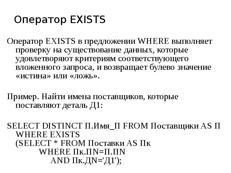 Оператор exist