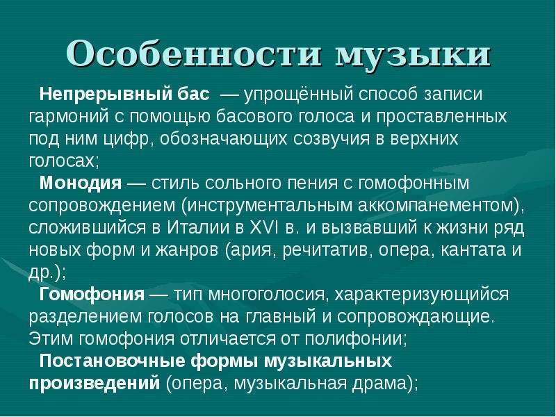 Особенности музыки барокко