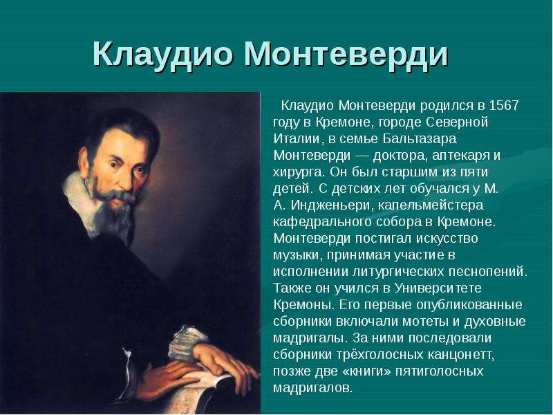 Монтеверди. Клаудио Монтеверди 1567-1643. Музыкальное искусство Барокко Клаудио Монтеверди. Клаудио Монтеверди сообщение кратко. Монтеверди композитор презентация.