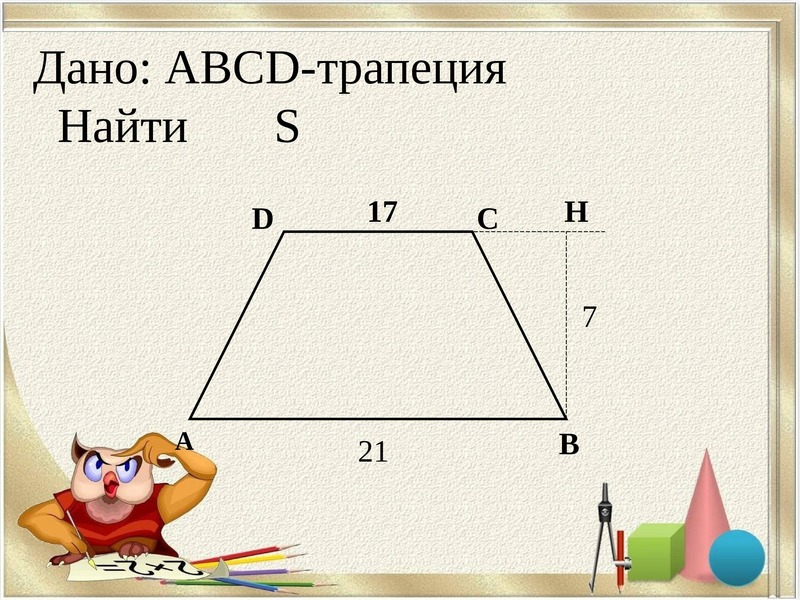 Площадь трапеции презентация