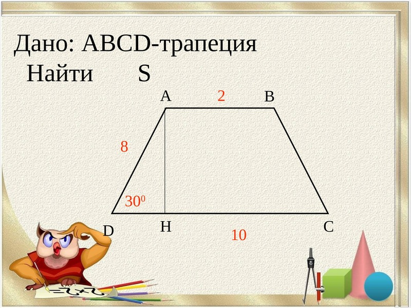 Площадь трапеции презентация