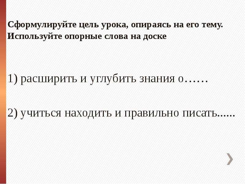 Опорные слова для цели урока. Сформулируй цели урока используя опорные слова. Опорные слова на доске. Опорные слова на классной доске.