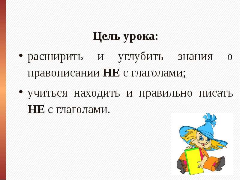 Написание не с глаголами. Правописание не с глаголами. Не с глаголами цель урока. Напиши правильно не с глаголами. Как написать цель урока глаголы.