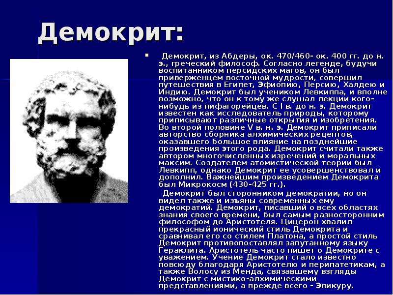 Учения платона аристотеля демокрита. Демокрит из Абдеры. Демокрит (ок. 460-370 До н.э.). Демокрит из абдер философская школа. Философ Демокрит доклад.